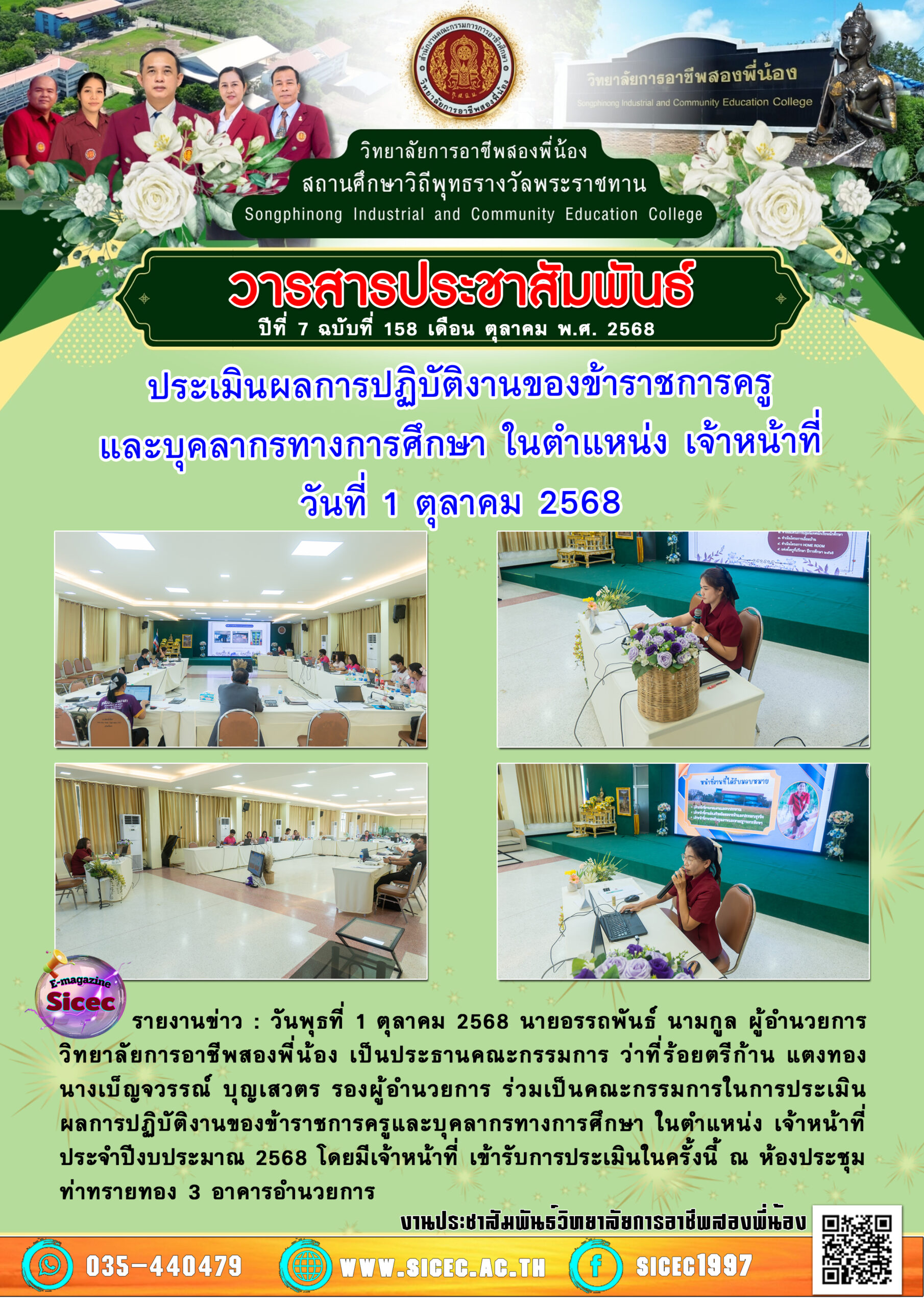 ฉบับที่ 158 ประเมินผลการปฏิบัติงานของข้าราชการครูและบุคลากรทางการศึกษา ในตำแหน่ง เจ้าหน้าที่