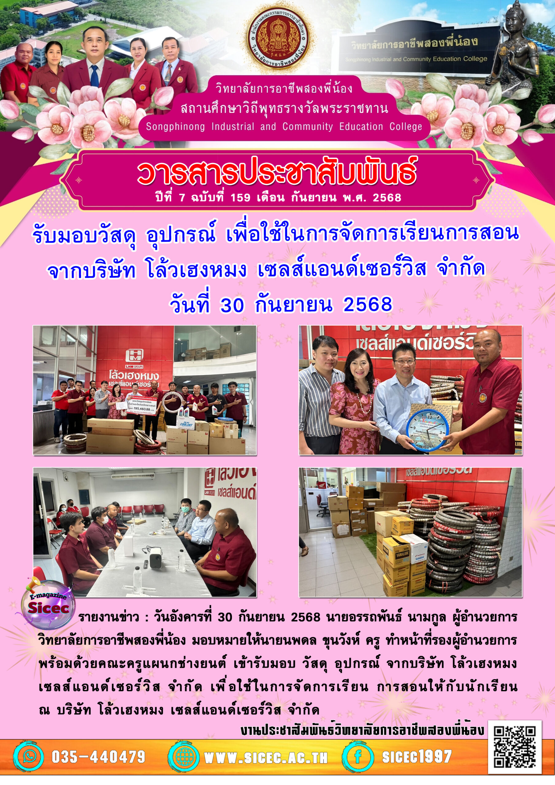ฉบับที่ 159 รับมอบวัสดุ อุปกรณ์ เพื่อใช้ในการจัดการเรียนการสอนจากบริษัท โล้วเฮงหมง เซลส์แอนด์เซอร์วิส จำกัด