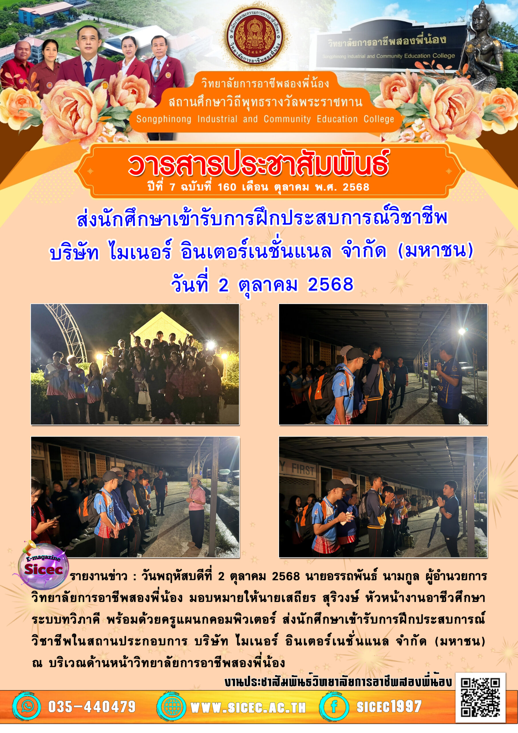 ฉบับที่ 160 ส่งนักศึกษาเข้ารับการฝึกประสบการณ์วิชาชีพบริษัท ไมเนอร์ อินเตอร์เนชั่นแนล จำกัด (มหาชน)