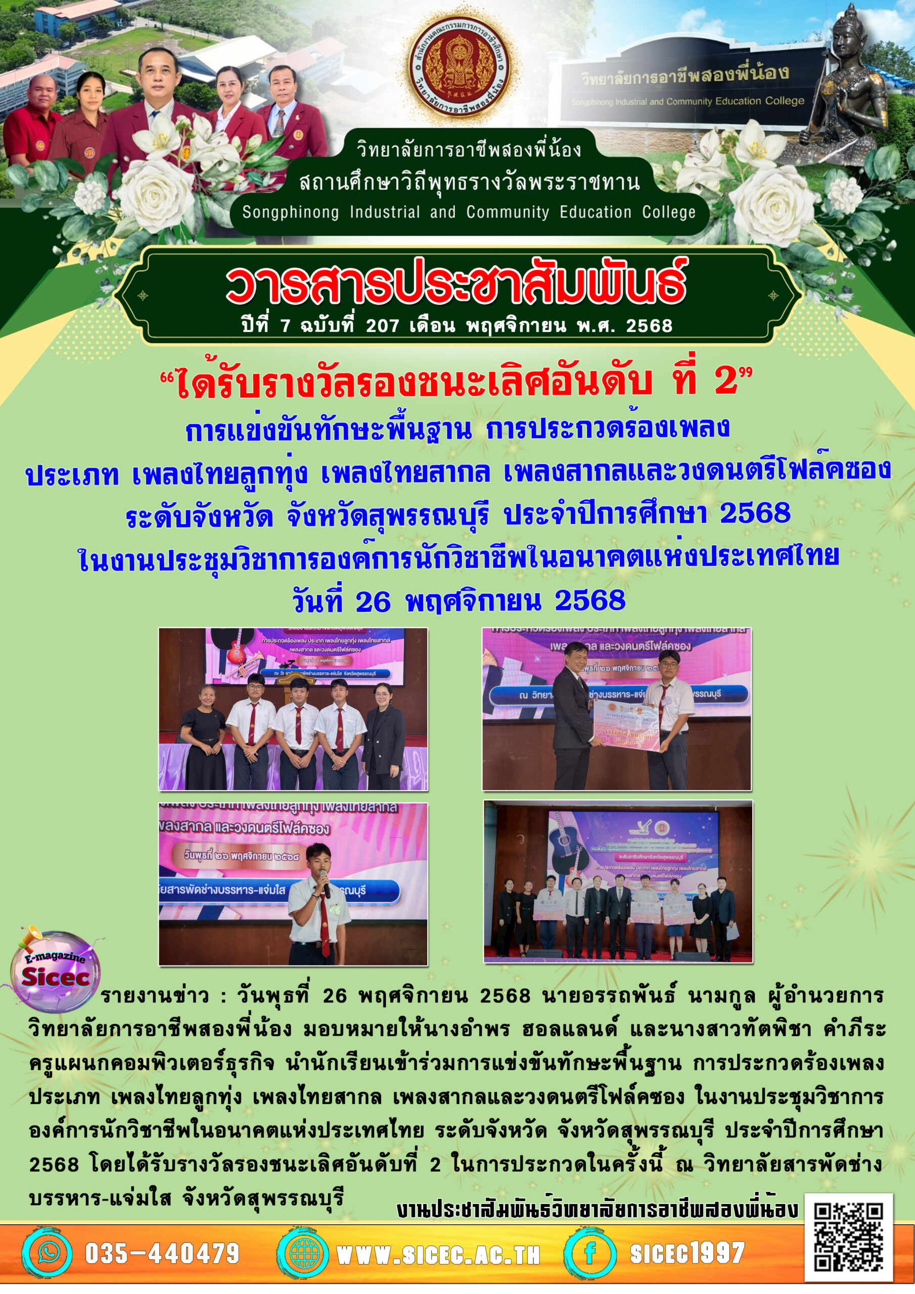 ฉบับที่ 207 “ได้รับรางวัลรองชนะเลิศอันดับ ที่ 2”การแข่งขันทักษะพื้นฐาน การประกวดร้องเพลงประเภท เพลงไทยลูกทุ่ง เพลงไทยสากล เพลงสากลและวงดนตรีโฟล์คซองระดับจังหวัด จังหวัดสุพรรณบุรี ประจำปีการศึกษา 2568ในงานประชุมวิชาการองค์การนักวิชาชีพในอนาคตแห่งประเทศไทย
