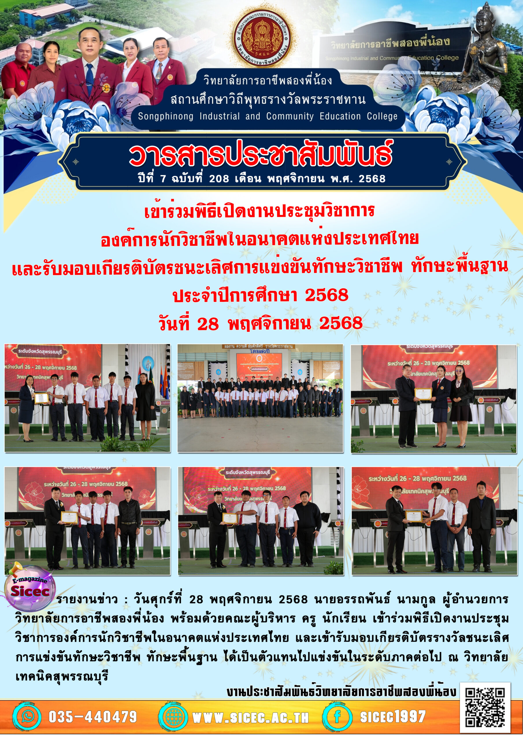ฉบับที่ 208 เข้าร่วมพิธีเปิดงานประชุมวิชาการองค์การนักวิชาชีพในอนาคตแห่งประเทศไทยและรับมอบเกียรติบัตรชนะเลิศการแข่งขันทักษะวิชาชีพ ทักษะพื้นฐานประจำปีการศึกษา 2568