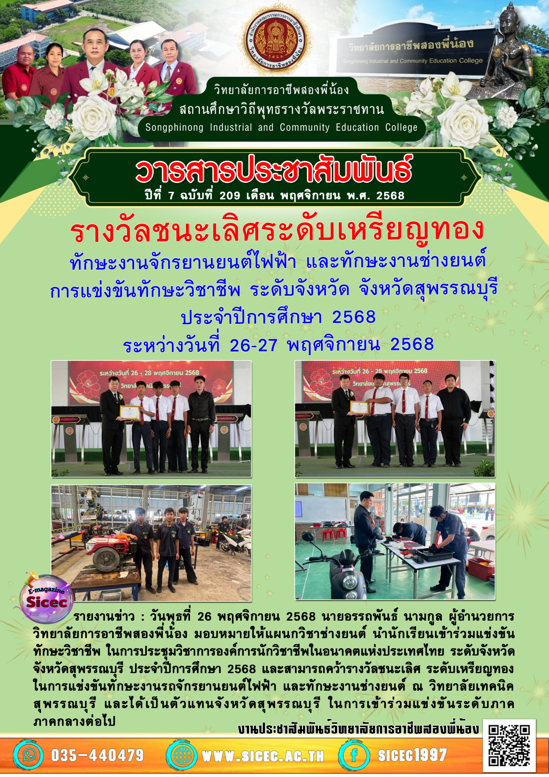 ฉบับที่ 209 รางวัลชนะเลิศระดับเหรียญทองทักษะงานจักรยานยนต์ไฟฟ้า และทักษะงานช่างยนต์การแข่งขันทักษะวิชาชีพ ระดับจังหวัด จังหวัดสุพรรณบุรีประจำปีการศึกษา 2568