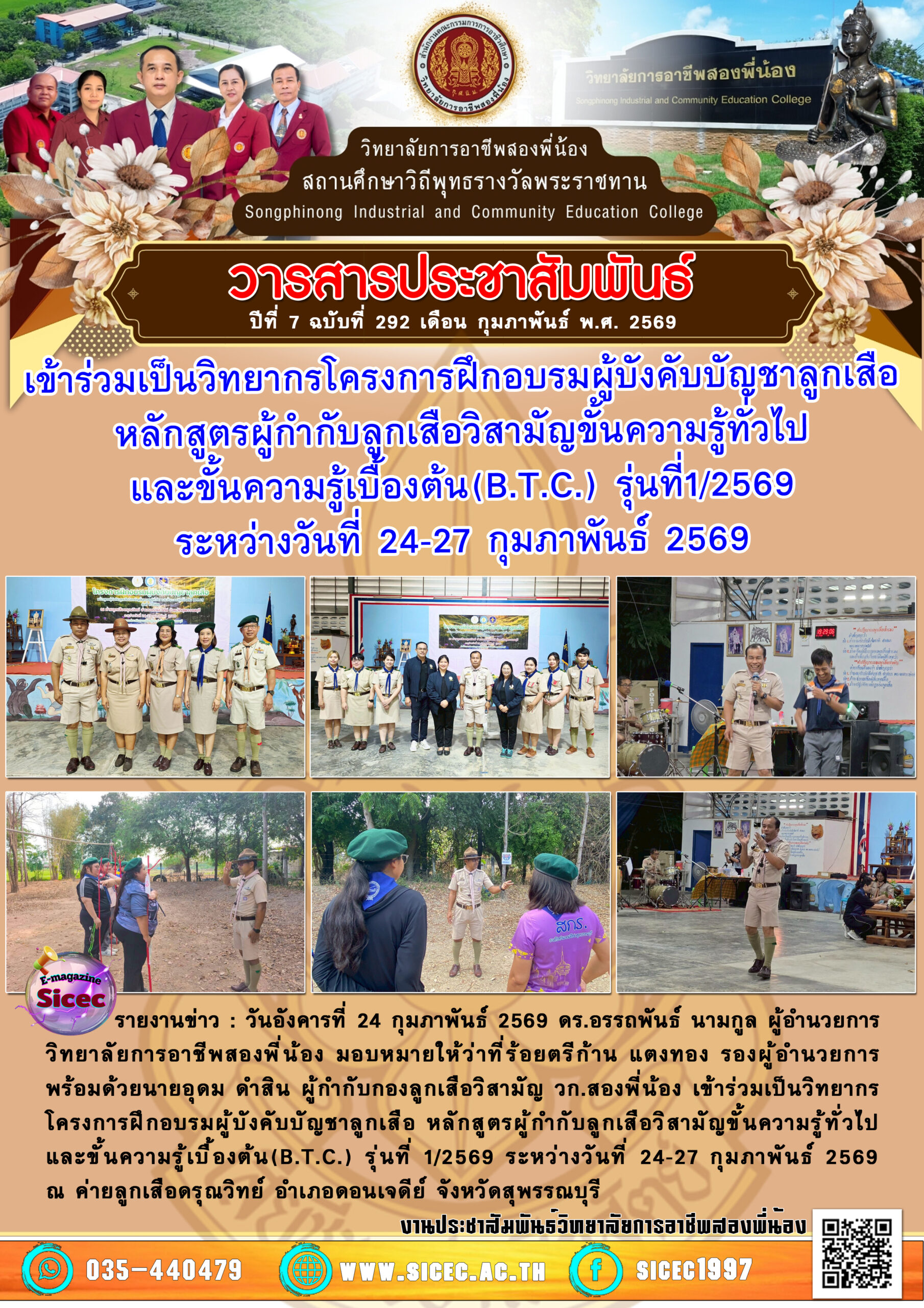 ฉบับที่ 292 เข้าร่วมเป็นวิทยากรโครงการฝึกอบรมผู้บังคับบัญชาลูกเสือหลักสูตรผู้กำกับลูกเสือวิสามัญขั้นความรู้ทั่วไปและขั้นความรู้เบื้องต้น(B.T.C.) รุ่นที่1/2569