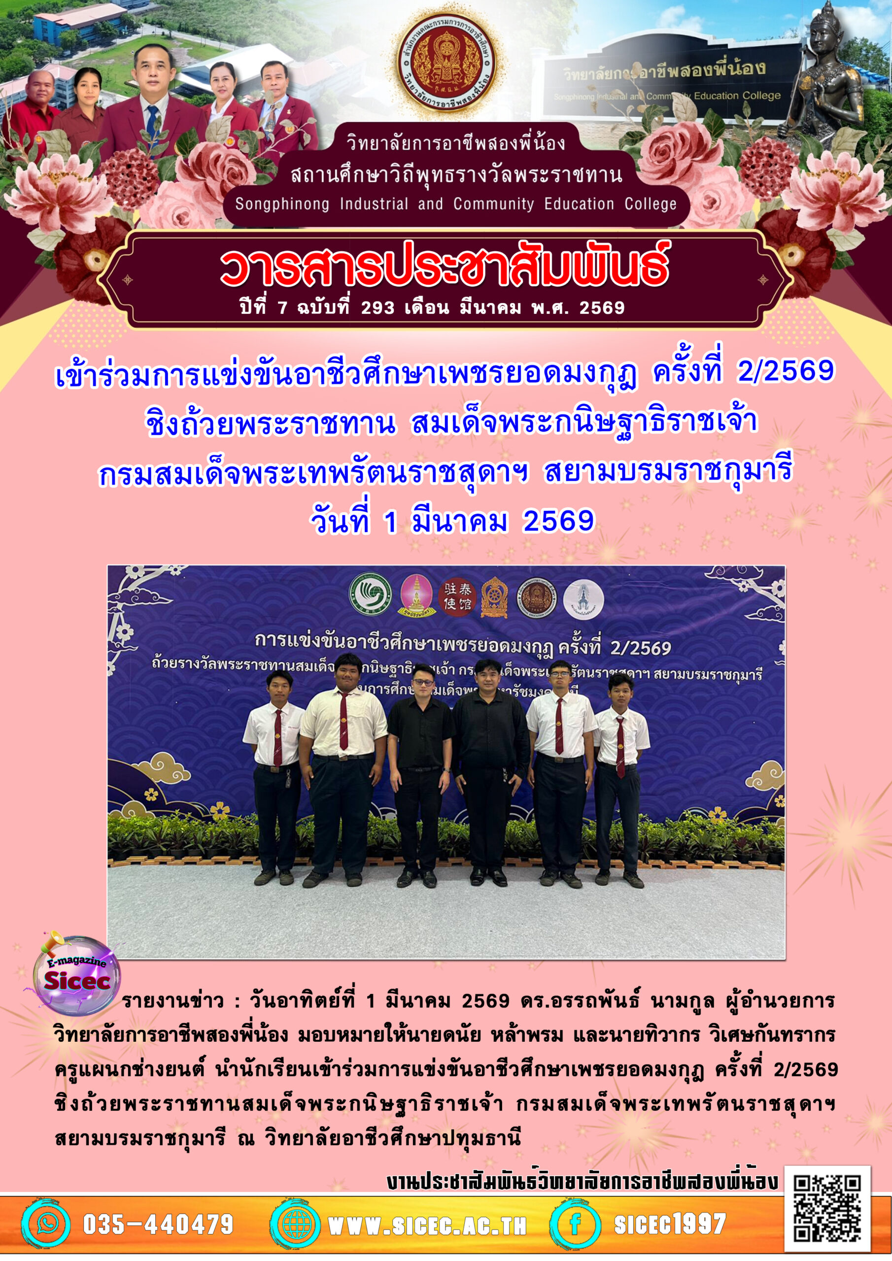 ฉบับที่ 293 เข้าร่วมการแข่งขันอาชีวศึกษาเพชรยอดมงกุฎ ครั้งที่ 2/2569ชิงถ้วยพระราชทาน สมเด็จพระกนิษฐาธิราชเจ้ากรมสมเด็จพระเทพรัตนราชสุดาฯ สยามบรมราชกุมารี