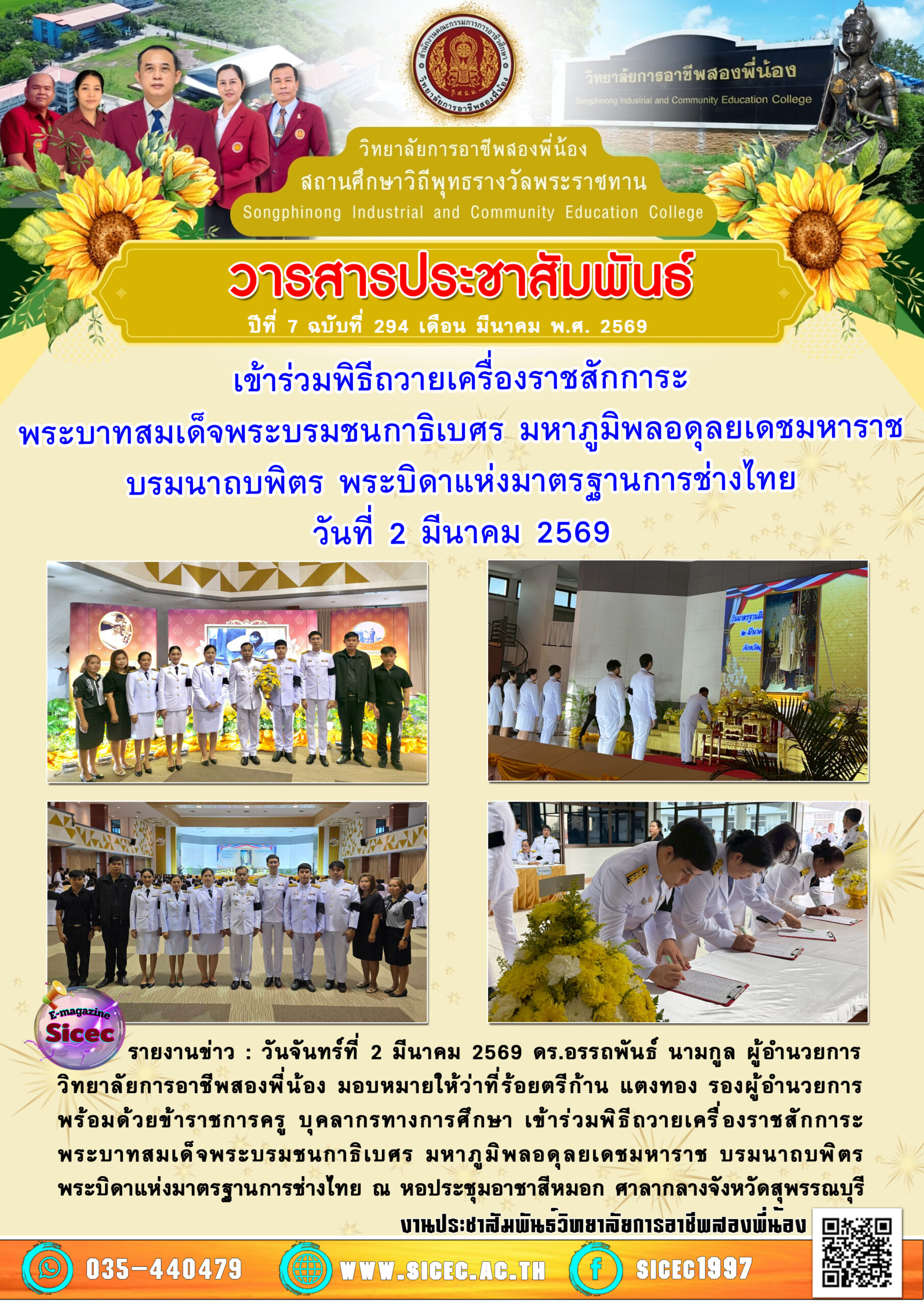 ฉบับที่ 294 เข้าร่วมพิธีถวายเครื่องราชสักการะพระบาทสมเด็จพระบรมชนกาธิเบศร มหาภูมิพลอดุลยเดชมหาราชบรมนาถบพิตร พระบิดาแห่งมาตรฐานการช่างไทย