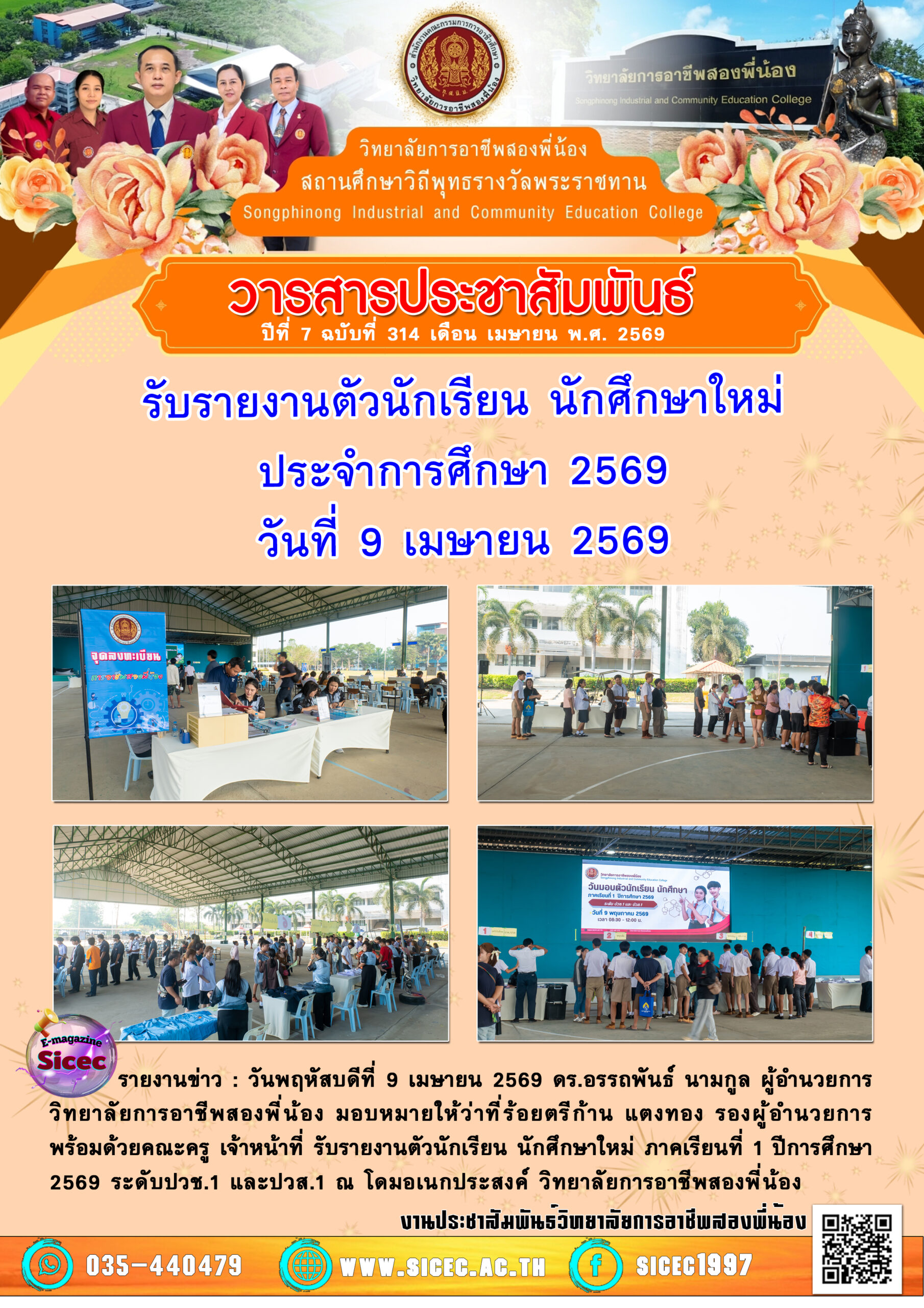 ฉบับที่ 314 รับรายงานตัวนักเรียน นักศึกษาใหม่ ประจำปีการศึกษา 2569