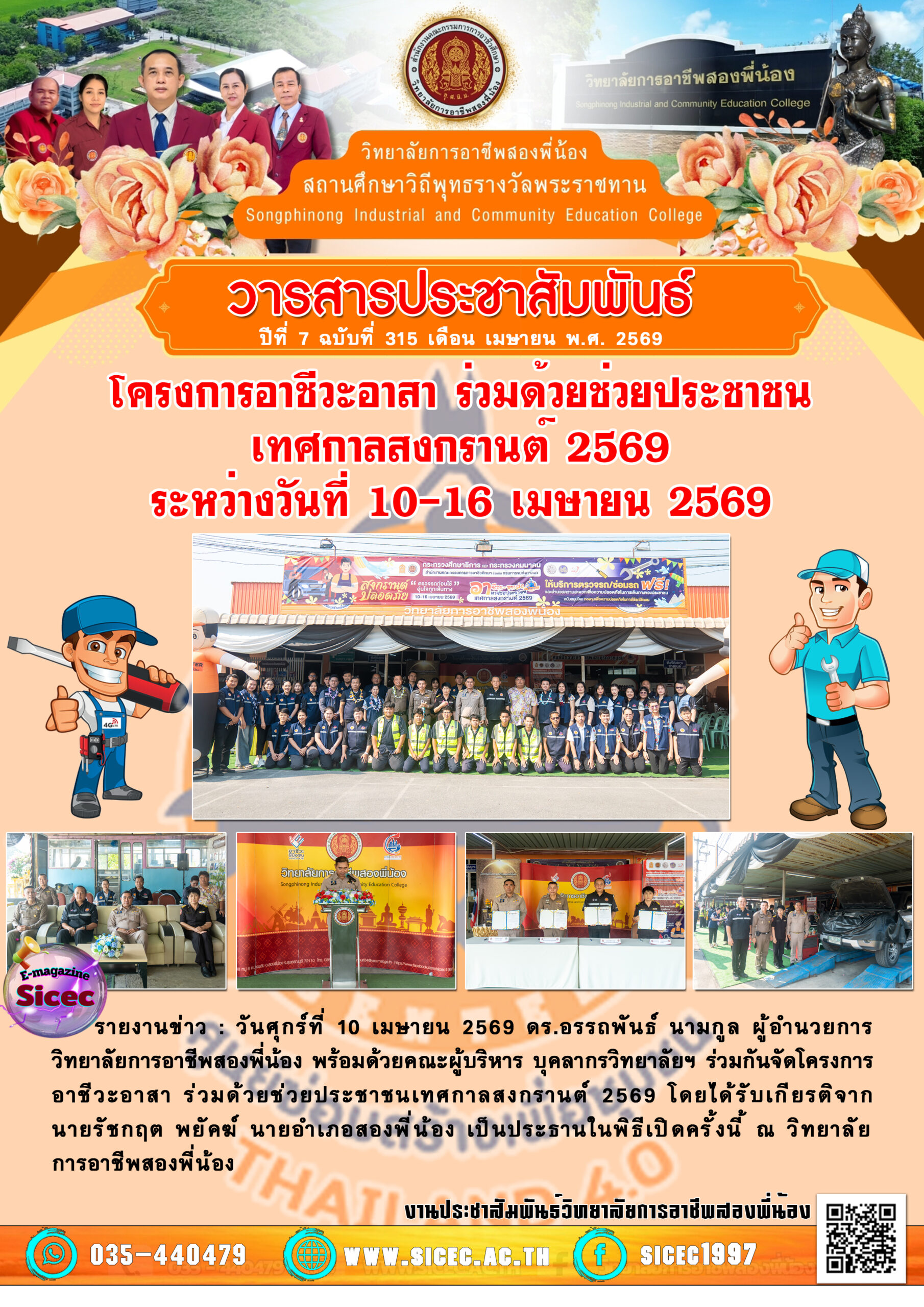 ฉบับที่ 315 โครงการอาชีวะอาสา ร่วมด้วยช่วยประชาชนเทศกาลสงกรานต์ 2569