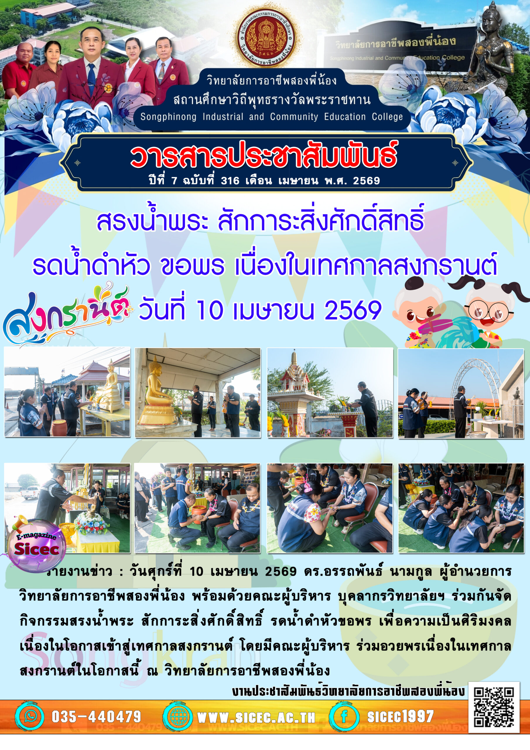 ฉบับที่ 316 สรงน้ำพระ สักการะสิ่งศักดิ์สิทธิ์รดน้ำดำหัว ขอพร เนื่องในเทศกาลสงกรานต์