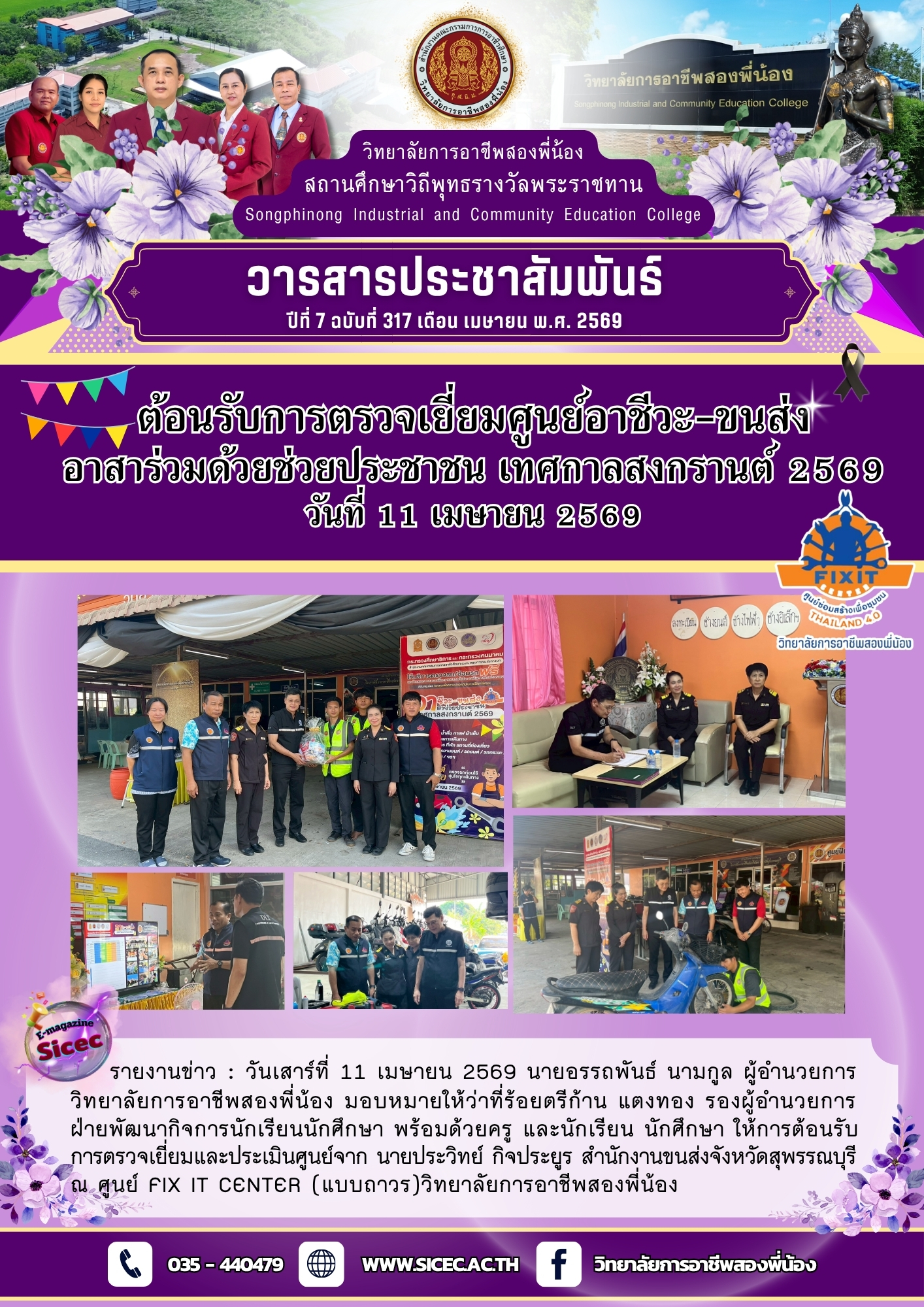 ฉบับที่ 317 ต้อนรับการตรวจเยี่ยมศูนย์อาชีวะ-ขนส่ง อาสาร่วมด้วยช่วยประชาชน เทศกาลสงกรานต์ 2569