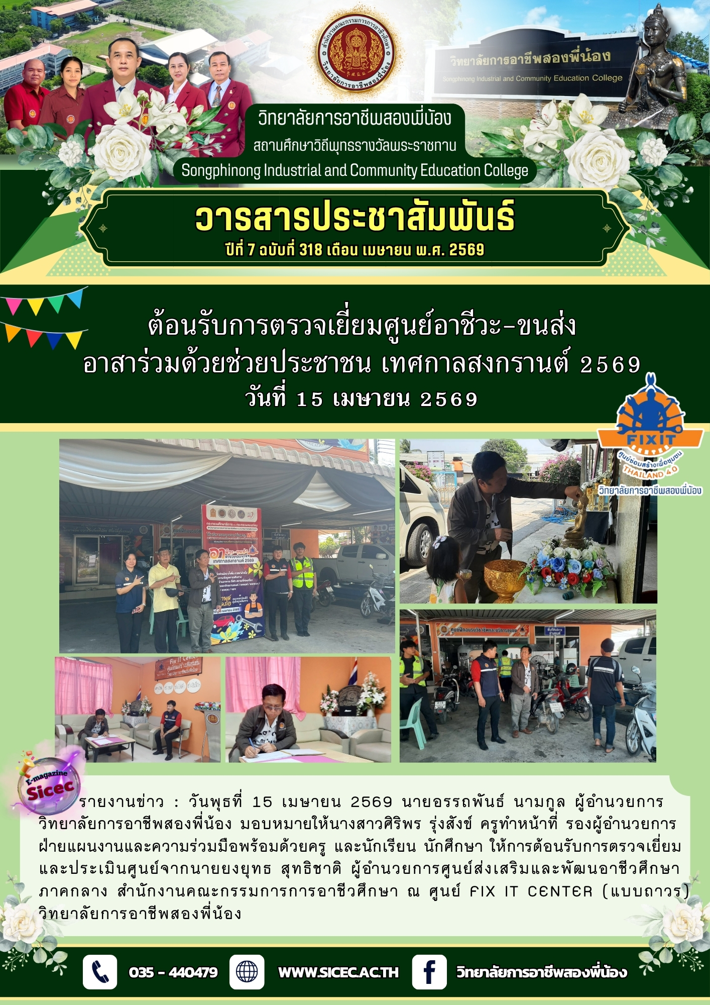 ฉบับที่ 318 ต้อนรับการตรวจเยี่ยมศูนย์อาชีวะ-ขนส่ง อาสาร่วมด้วยช่วยประชาชน เทศกาลสงกรานต์ 2569