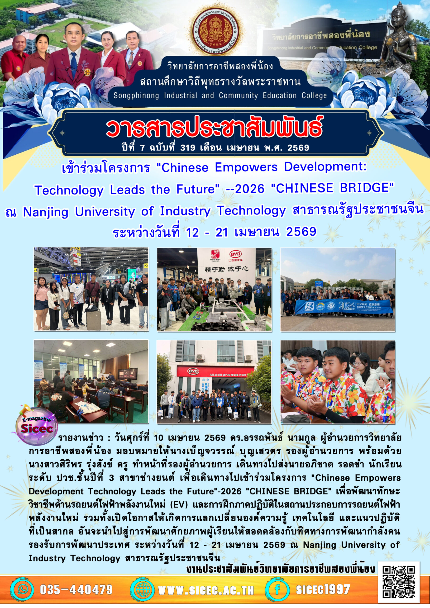 ฉบับที่ 319 เข้าร่วมโครงการ “Chinese Empowers Development:Technology Leads the Future” –2026 “CHINESE BRIDGE”ณ Nanjing University of Industry Technology สาธารณรัฐประชาชนจีน