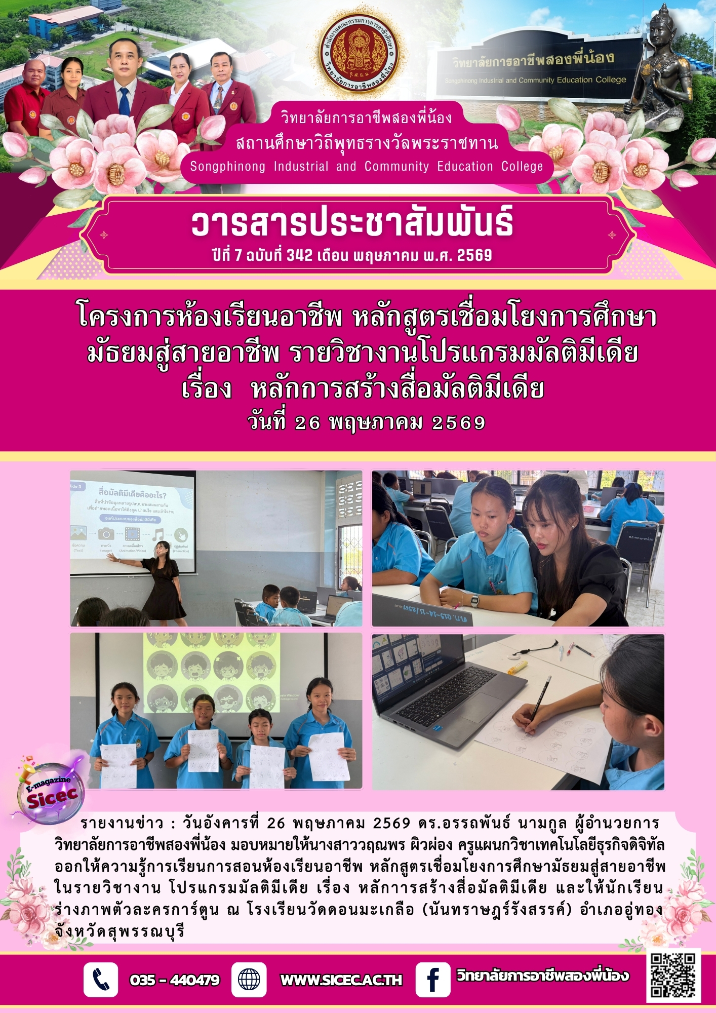 ฉบับที่ 342 โครงการห้องเรียนอาชีพ หลักสูตรเชื่อมโยงการศึกษามัธยมสู่สายอาชีพ รายวิชางานโปรแกรมมัลติมิเดีย เรื่อง หลักการสร้างสื่อมัลติมีเดีย