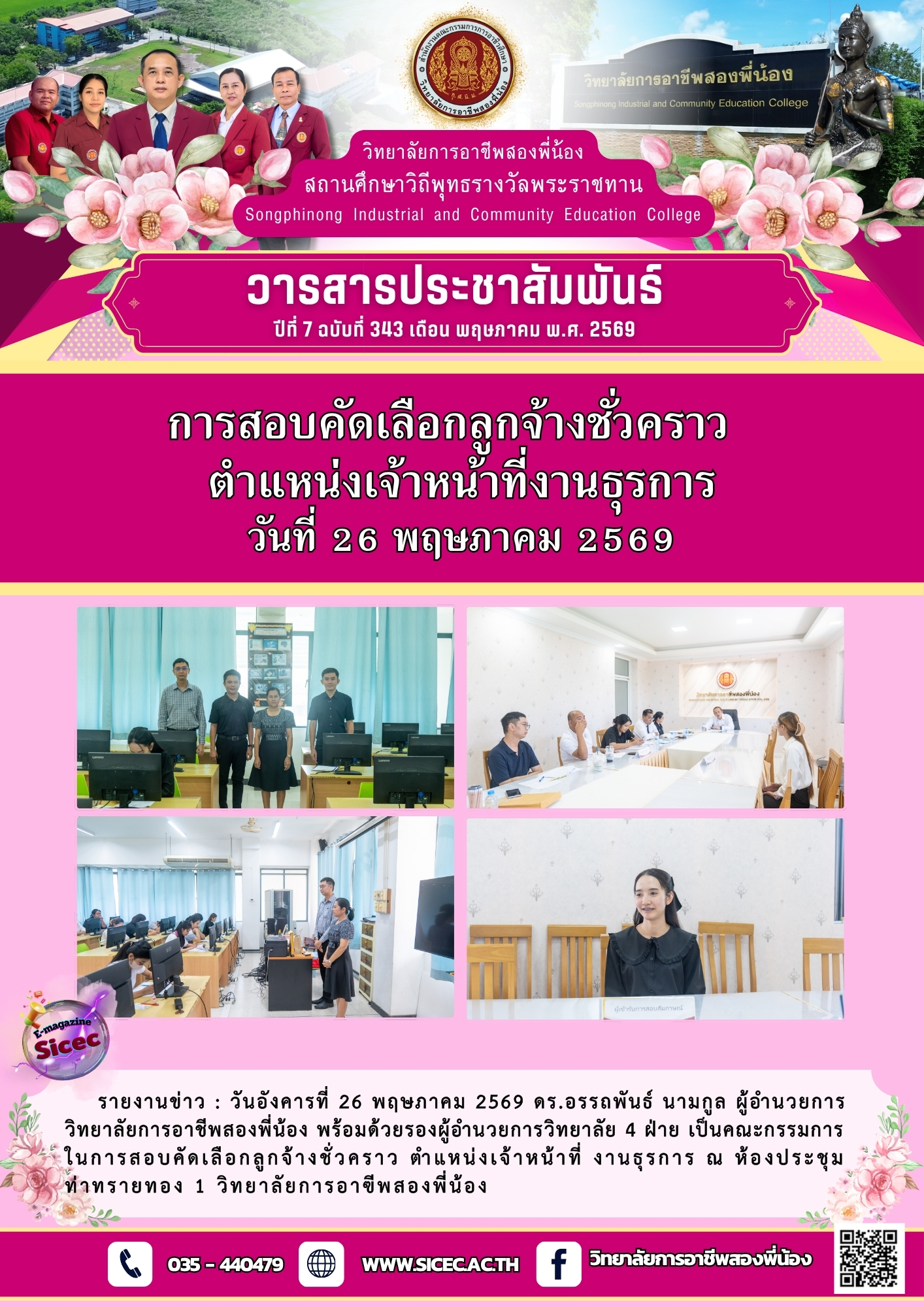 ฉบับที่ 343 การสอบคัดเลือกลูกจ้างชั่วคราวตำแหน่งเจ้าหน้าที่งานธุรการ