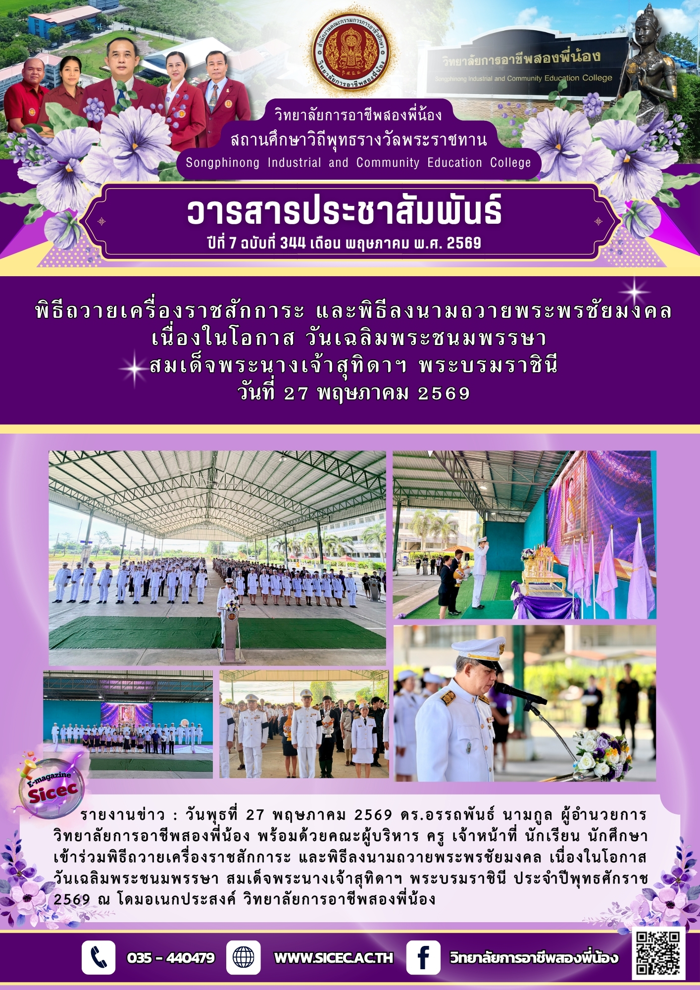 ฉบับที่ 344 พิธีถวายเครื่องราชสักการะ และพิธีลงนามถวายพระพรชัยมงคล เนื่องในโอกาส วันเฉลิมพระชนมพรรษา สมเด็จพระนางเจ้าสุธิดาฯ พระบรมราชินี