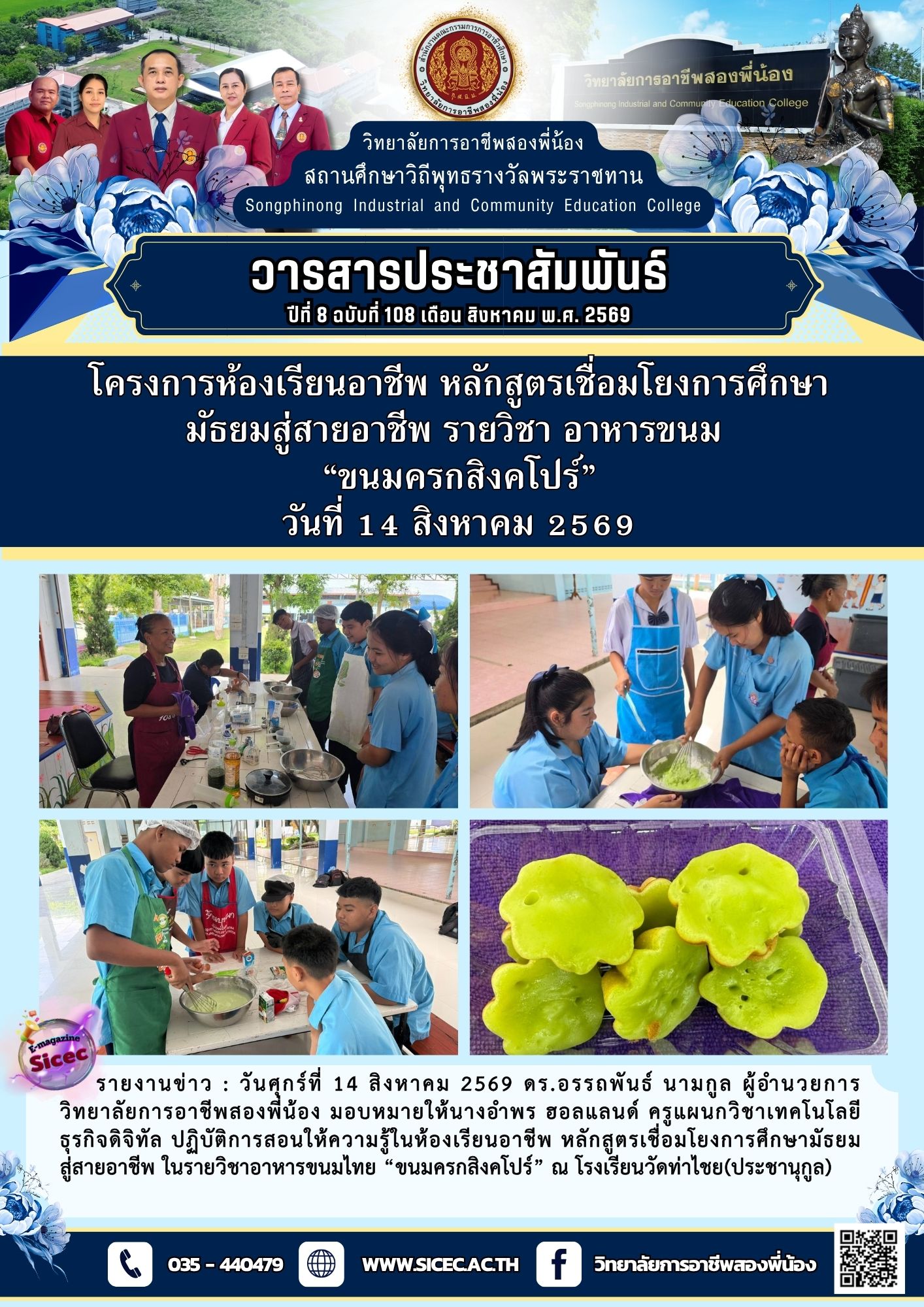ฉบับที่ 108 โครงการห้องเรียนอาชีพ หลักสูตรเชื่อมโยงการศึกษามัธยมสู่สายอาชีพ รายวิชาอาหารขนม“ขนมครกสิงคโปร์”
