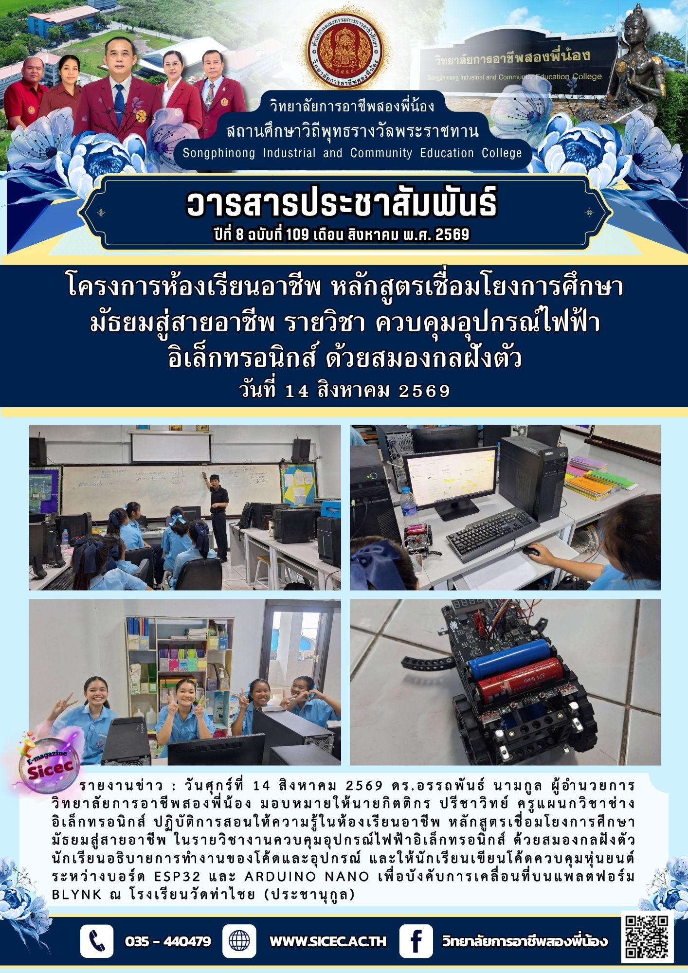 ฉบับที่ 109 โครงการห้องเรียนอาชีพ หลักสูตรเชื่อมโยงการศึกษามัธยมสู่สายอาชีพ รายวิชางานควบคุมอุปกรณ์ไฟฟ้าอิเล็กทรอนิกส์ ด้วยสมองกลฝังตัว