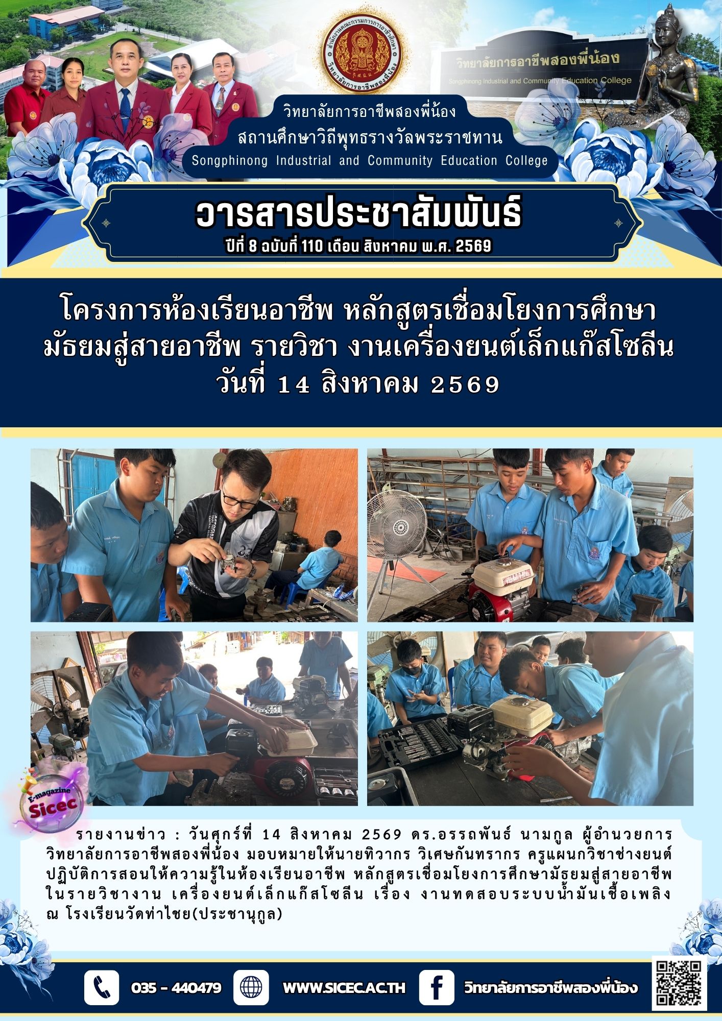 ฉบับที่ 110 โครงการห้องเรียนอาชีพ หลักสูตรเชื่อมโยงการศึกษามัธยมสู่สายอาชีพ รายวิชางานเครื่องยนต์เล็กแก๊สโซลีน