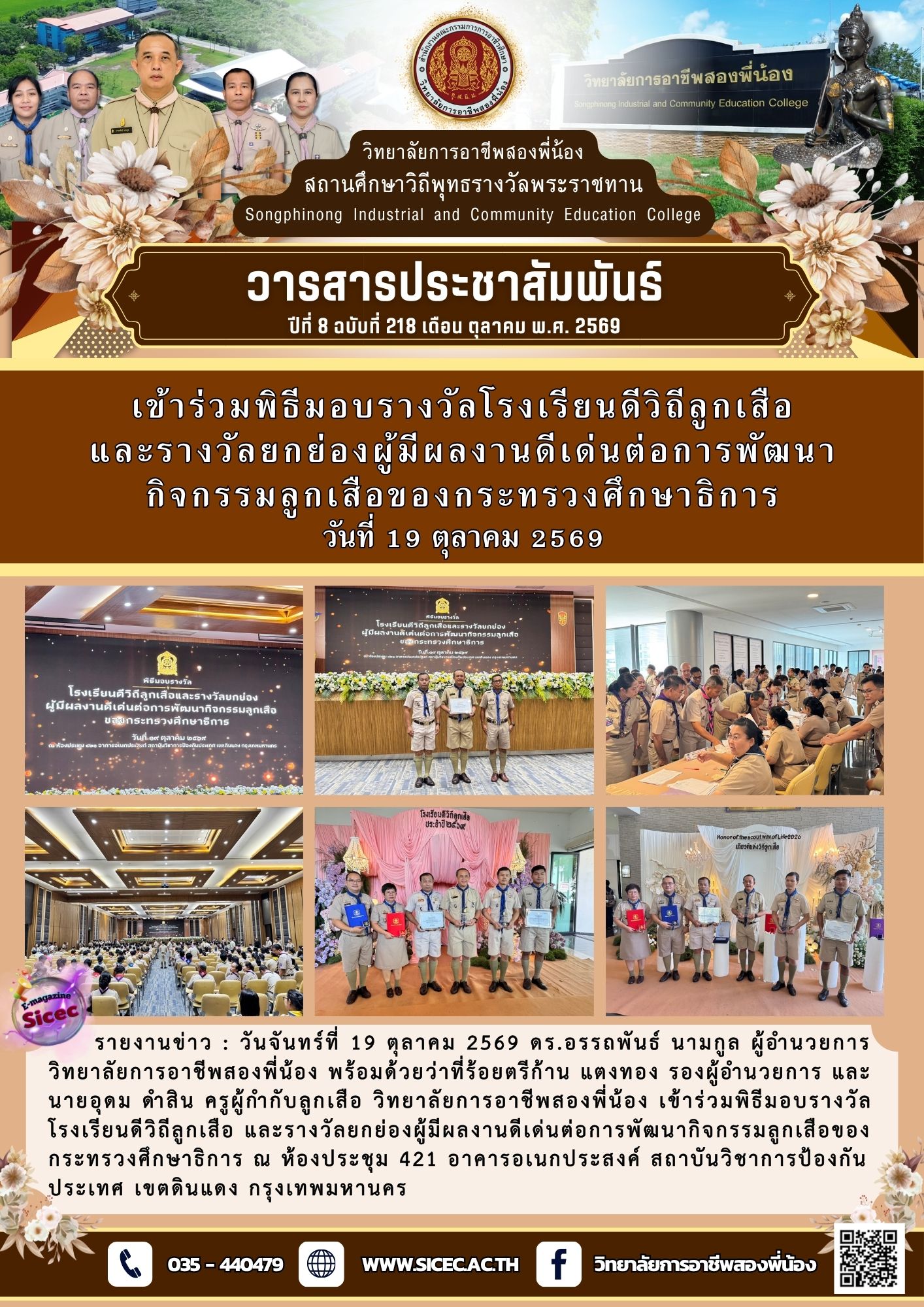 ฉบับที่ 218 เข้าร่วมพิธีมอบรางวัลโรงเรียนดีวิถีลูกเสือและรางวัลยกย่องผู้มีผลงานดีเด่นต่อการพัฒนากิจกรรมลูกเสือของกระทรวงศึกษาธิการ