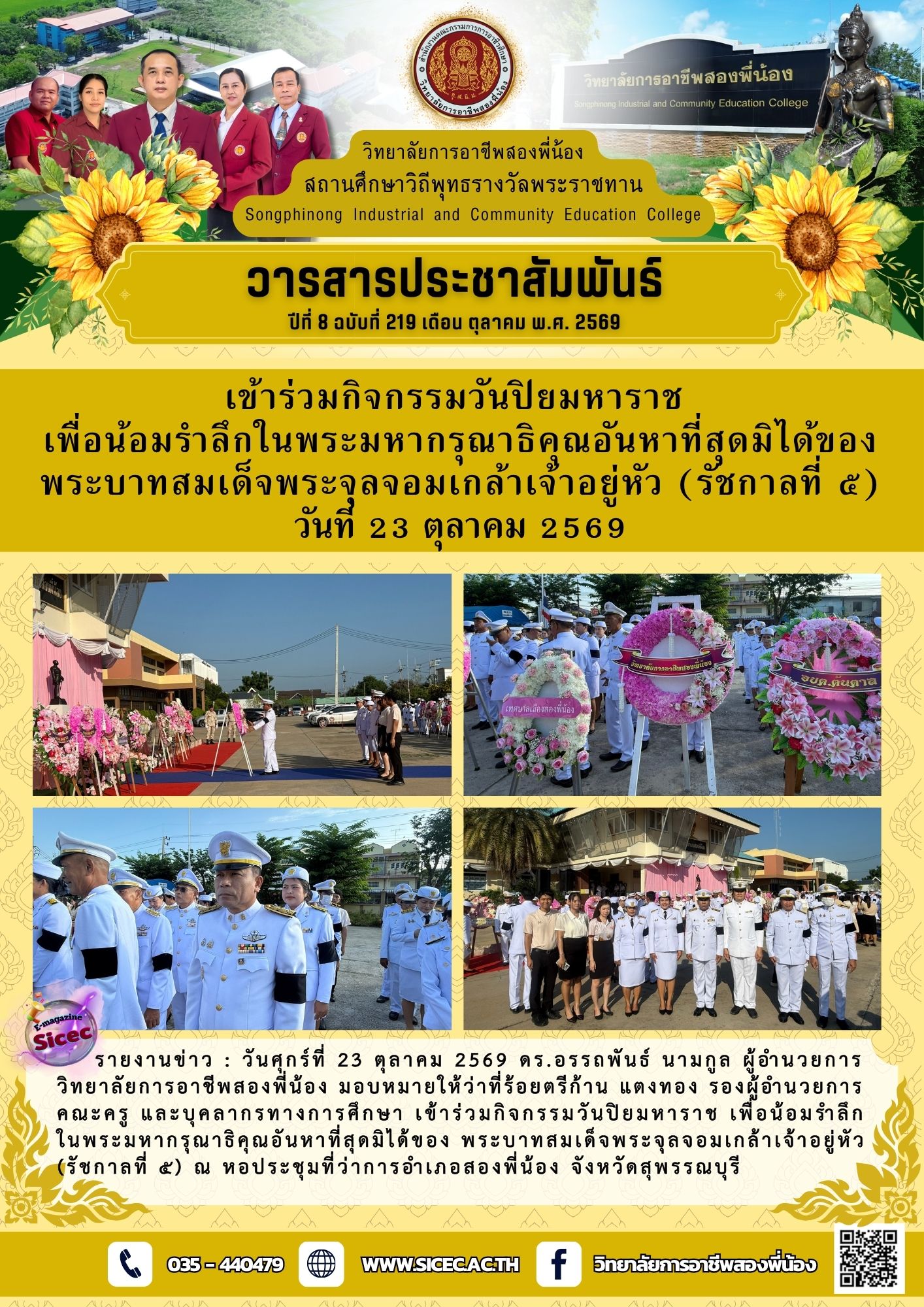 ฉบับที่ 219 เข้าร่วมกิจกรรมวันปิยมหาราชเพื่อน้อมรำลึกในพระมหากรุณาธิคุณอันหาที่สุดมิได้ของ พระบาทสมเด็จพระจุลจอมเกล้าเจ้าอยู่หัว (รัชกาลที่ ๕)