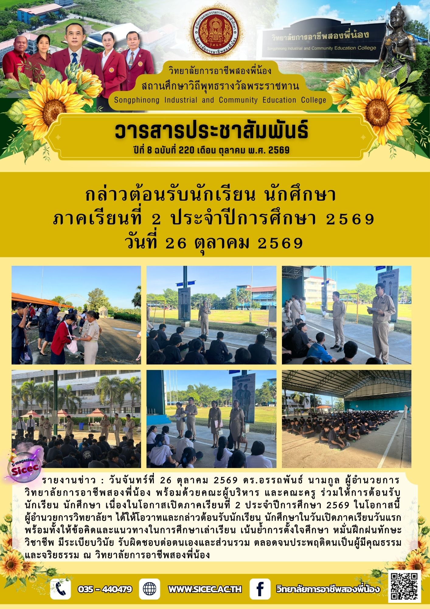 กล่าวต้อนรับนักเรียน นักศึกษา ภาคเรียนที่ 2 ประจำปีการศึกษา 2569